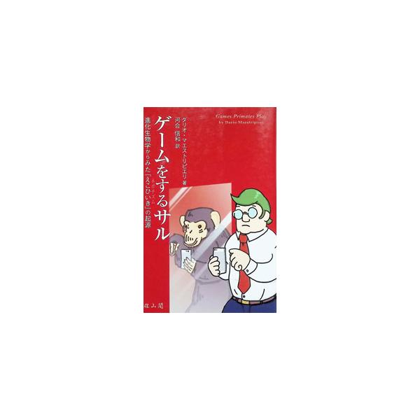 ゲームをするサル／MaestripieriDario