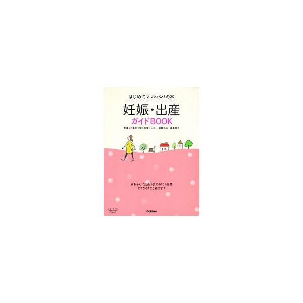 赤ちゃんに出会うまでの１０カ月間、どうなる？　どう過ごす？　妊娠・出産のために知っておきたい安心情報を、時系列で、楽しいイラストを交えてたくさん紹介。ポイントがすぐにわかるチェック欄、用語集つき。■カテゴリ：中古本■ジャンル：女性・生活・コ...