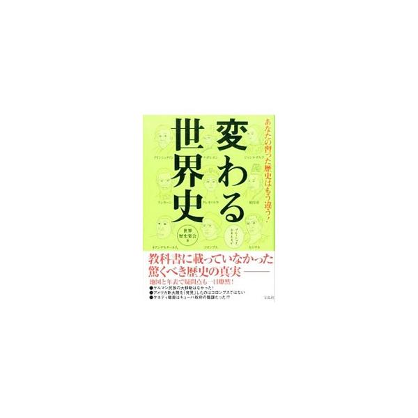 変わる世界史／世界歴史楽会
