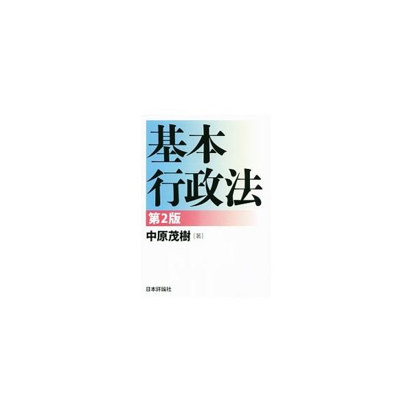判例等をもとにした設例および個別法を用いて、行政法理論および通則的法律について解説したテキスト。豊富な図表やコラムからも、深く、楽しく行政法を学べる。２０１４年行審法・行手法の改正に対応した第２版。■カテゴリ：中古本■ジャンル：政治・経済・...