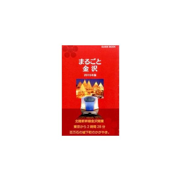 工芸、茶の湯、謡、茶屋街など、城下町金沢の魅力を紹介。金沢市内を７つのエリアにわけておすすめのお店や見どころを巡る。食事処と宿の情報も掲載。データ：２０１５年２月現在。■カテゴリ：中古本■ジャンル：料理・趣味・児童 地図・旅行記■出版社：北...