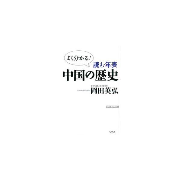 読む年表中国の歴史／岡田英弘