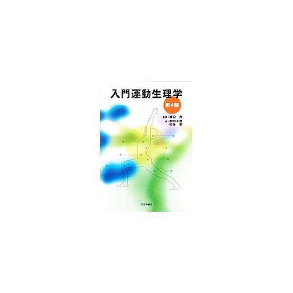 生活科学としての運動生理学を、一般の人にもわかりやすく簡潔に解説した入門書。運動によって生ずる身体の現象としくみを解明する。「熱中症」「運動選手のための食事」などの内容を新しく追加または修正した第４版。■カテゴリ：中古本■ジャンル：スポーツ...