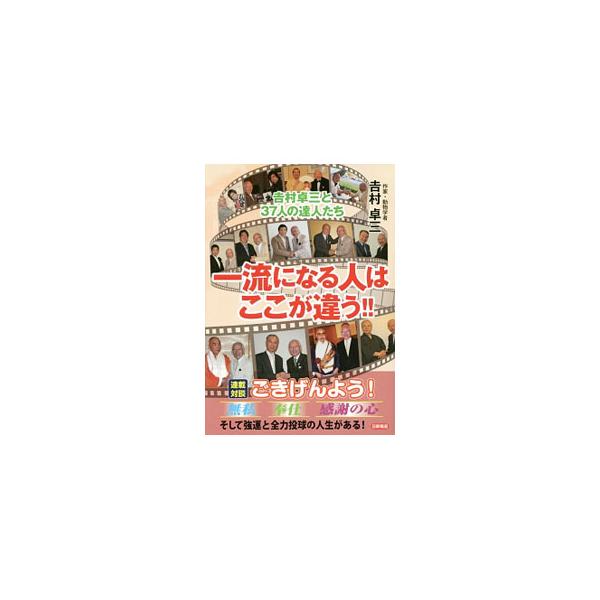 一流の人は語る一言一句に味があり、聞く人の心を動かす。だからこそ人を動かし、自分の描く世界を実現できる。浅香光代、林家木久扇、萩本欽一など、各界の一流人３７人との対談を収録する。『全東京新聞』連載を単行本化。■カテゴリ：中古本■ジャンル：産...