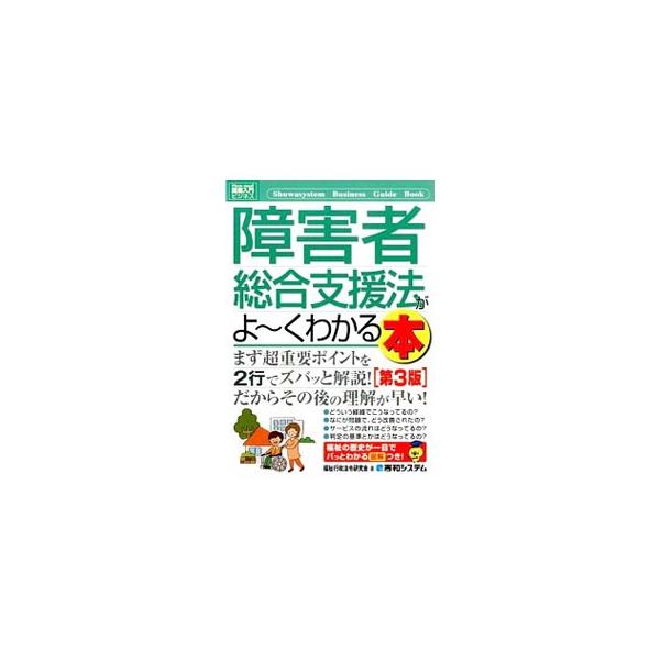 障害者総合支援法がよ〜くわかる本／福祉行政法令研究会