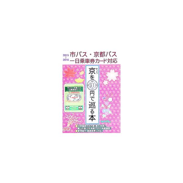 きょうを500円で巡る本 ’15〜’16／ユニプラン