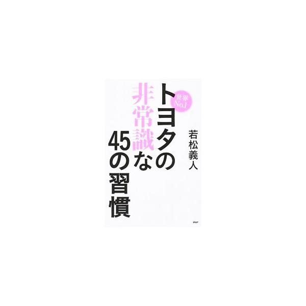 部下に楽をさせよ、資料はＡ３一枚にまとめろ、仲のいいケンカをしろ…。販売台数世界一、営業利益２．７兆円企業の常識は世間の非常識だった！　トヨタ社員だけが知っている「常識を疑い自らを変えるための習慣」を紹介する。■カテゴリ：中古本■ジャンル：...