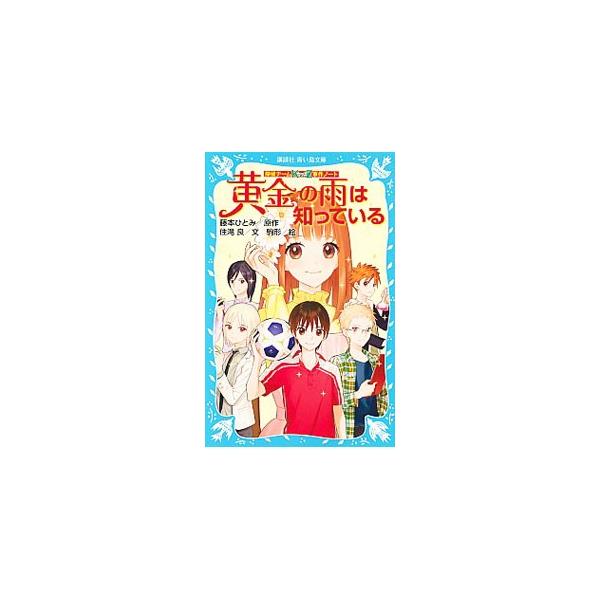 ■カテゴリ：中古本■ジャンル：料理・趣味・児童 児童読み物■出版社：講談社■出版社シリーズ：講談社青い鳥文庫■本のサイズ：新書■発売日：2015/03/13■カナ：オウゴンノアメハシッテイルタンテイチームカッズジケンンノート１７ スミタキリョウ