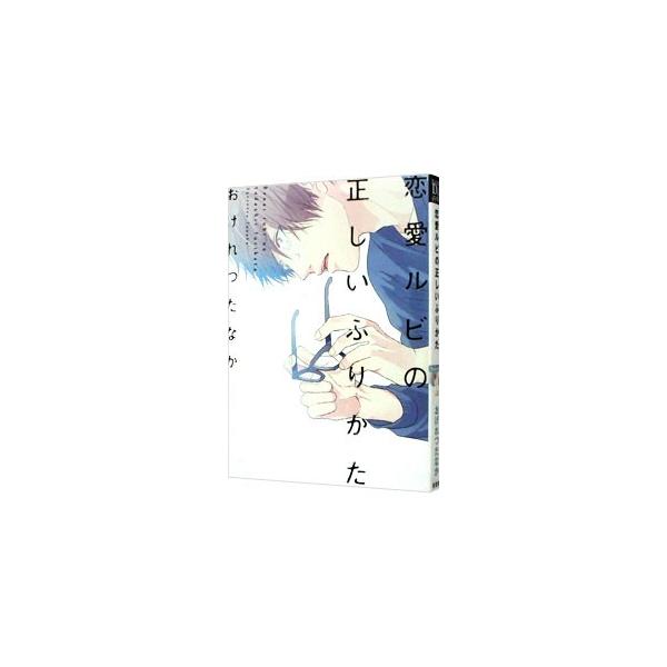 恋愛ルビの正しいふりかた／おげれつたなか