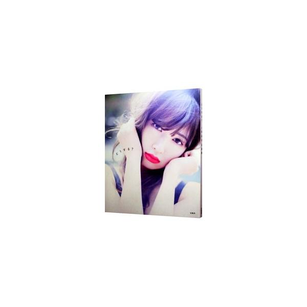小嶋陽菜写真集 どうする？/小嶋陽菜,中村和孝