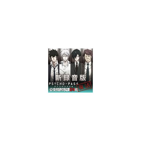 関智一／野島健児／有本欽隆 他／ラジオCD「新録音版PSYCHO−PASSラジオ 公安局刑事課24時」