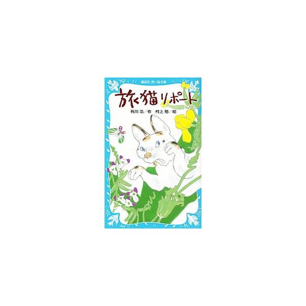 旅猫リポート／有川浩