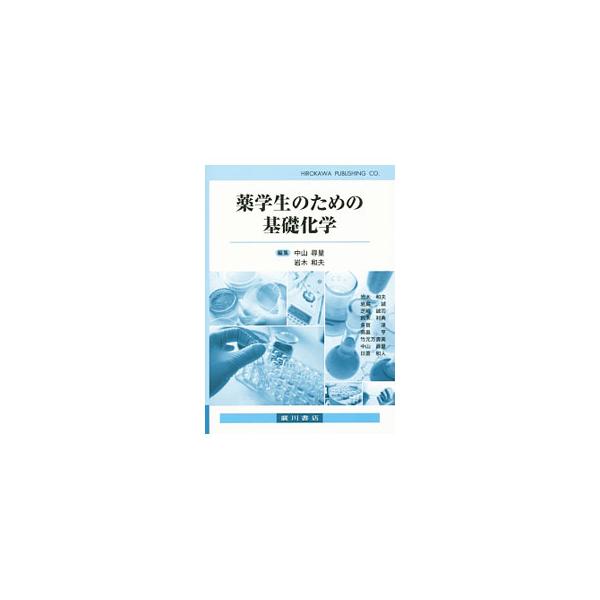 高校で十分に化学を学習していない学生が、薬学での有機化学や分析化学、物理化学の学習にスムーズに入っていけるよう、原子の構造や分子のなかの電子の働きなどを、豊富な図とともに解説する。章末問題も掲載。■カテゴリ：中古本■ジャンル：産業・学術・歴...