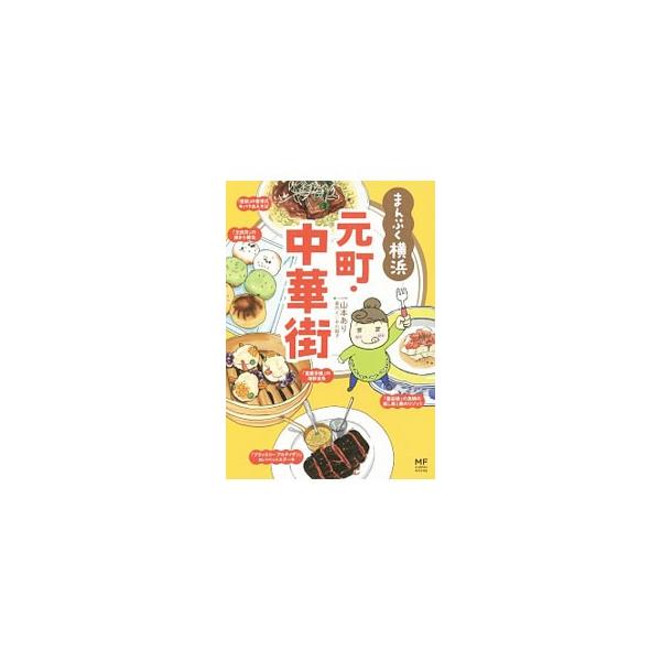 まんぷく横浜元町・中華街／山本あり