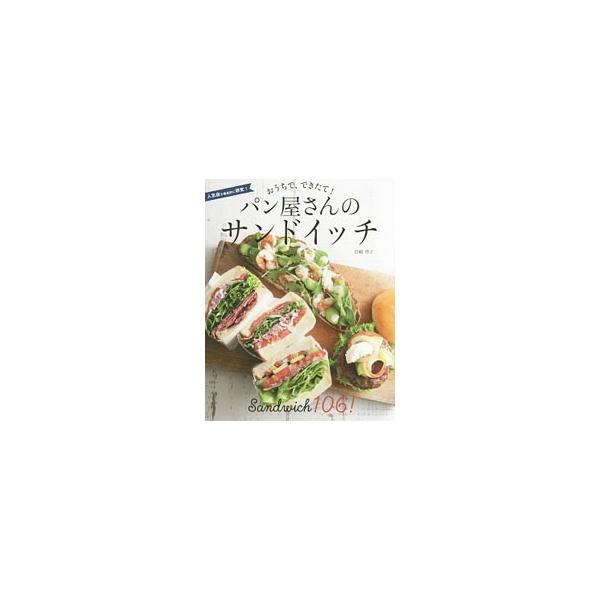 朝食に、ランチに、おもてなしに！　華やかでおいしいサンドイッチのレシピ集。昔よく食べたなつかし系から、おしゃれないまどきサンドイッチまで１０６レシピを収録。基本の切り方・包み方も紹介。■カテゴリ：中古本■ジャンル：料理・趣味・児童 料理・食...