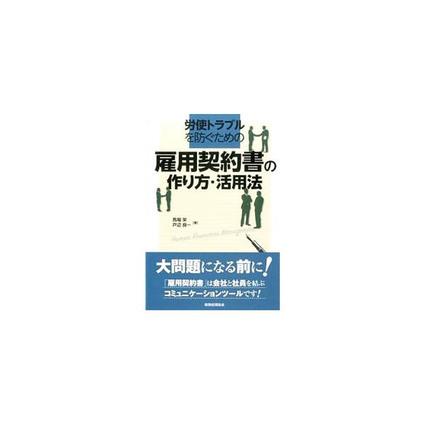 就業規則は作ったままでは効果がありません。その内容を会社と社員が把握し、双方が合意の上で運用して始めて意味を成します。「雇用契約書」を労使のコミュニケーションツールと捉え、その効果的な書き方や活用法などを伝授。■カテゴリ：中古本■ジャンル：...