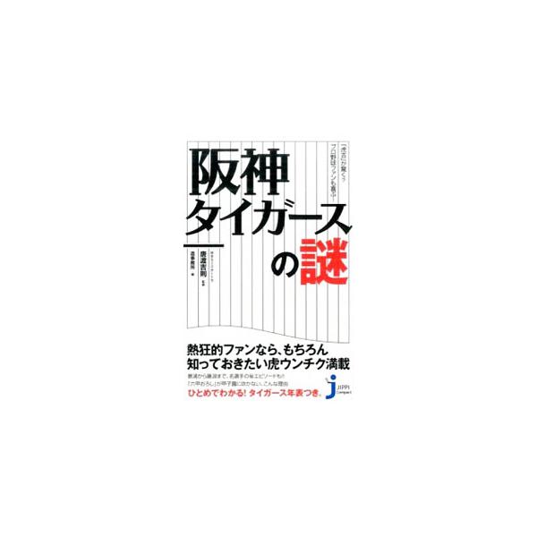阪神タイガースの謎／唐渡吉則