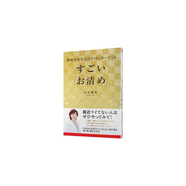 運をよくしたいと思ったら、邪気を祓い、場を清めることから始めましょう。１万５０００人を幸せにしてきた占い師が、運の源と繋がる方法を紹介します。カヴァーそでに切り取って使える「金運アップ！ミニしおり」付き。■カテゴリ：中古本■ジャンル：女性・...