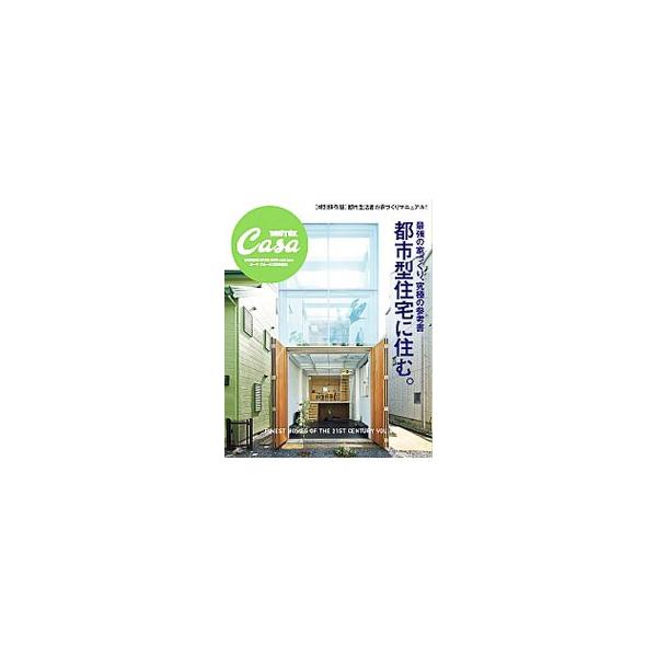 最強の家づくり、究極の参考書 都市型住宅に住む。
