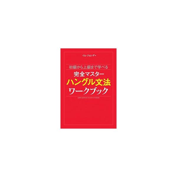 初級から上級まで学べる完全マスターハングル文法ワークブック／林鍾大