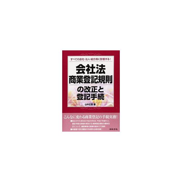 改正された会社法（平成２６年改正、平成２７年施行）と、登記手続の詳細を規定する商業登記規則の最新改正について、審査事務の経験を踏まえて詳解。申請書や添付書面の作成例も多数収録。■カテゴリ：中古本■ジャンル：政治・経済・法律 民法■出版社：日...