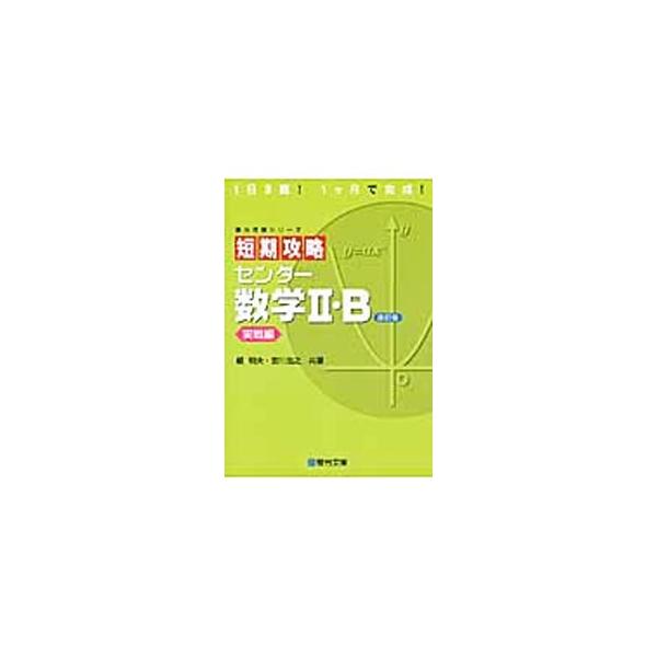 ■カテゴリ：中古本■ジャンル：産業・学術・歴史 数学■出版社：駿台文庫■出版社シリーズ：■本のサイズ：単行本■発売日：2014/02/16■カナ：タンキコウリャクセンタースウガク２ビージッセンヘンカイテイバン ヨシカワヒロユキエノキアキオ