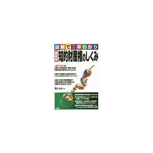 特許権・実用新案権、商標権、意匠権、著作権を中心に知的財産権の制度をわかりやすく解説した入門書。不正競争防止法、ドメインをめぐる問題も説明する。色彩や音の商標登録や、特許異議の申立制度など最新の法改正に対応。■カテゴリ：中古本■ジャンル：産...