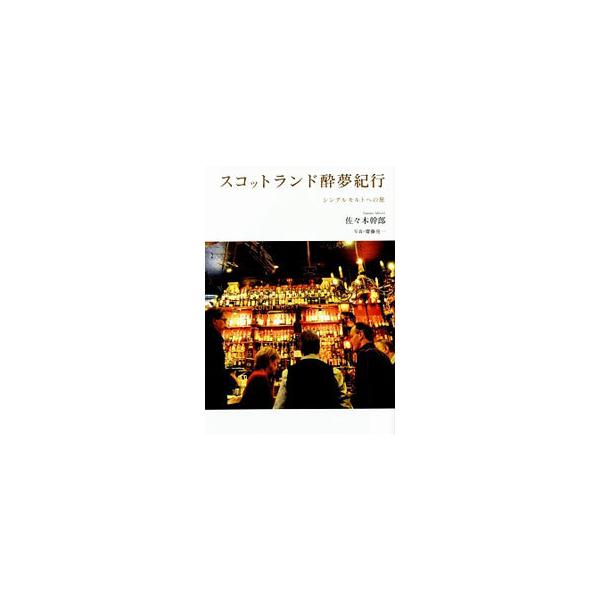 酒を飲み、造り手を訪ね、その土地の空気に触れながらめぐった蒸溜所とバー、出会った人々とは−。無類のウイスキー通である詩人・佐々木幹郎が誘う、スコットランドと日本をつなぐ、ほろ酔いの旅。『嗜み』連載に加筆修正。■カテゴリ：中古本■ジャンル：料...