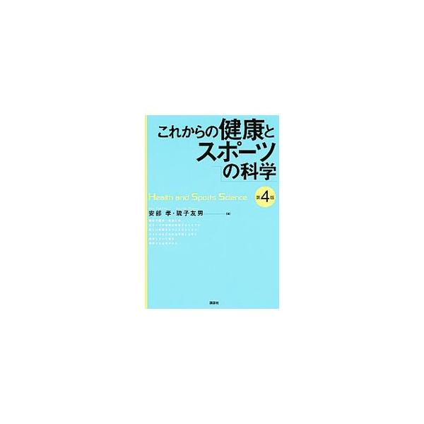 健康の維持・増進には、スポーツや運動をするうえでの正しい知識をもつことはもちろん、ストレスなどの生活環境と上手に共存してゆく必要がある。健康とスポーツに関する科学的な知識を、最新の知見・資料をふまえて解説。■カテゴリ：中古本■ジャンル：スポ...