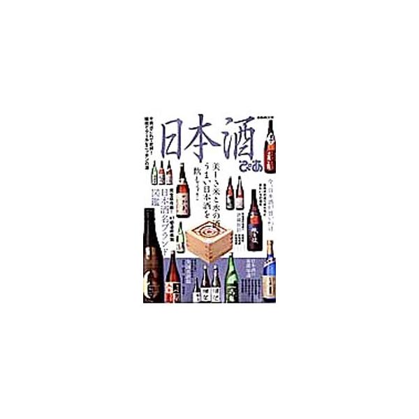 新時代の日本酒の造り手たちと味わい方の進化を特集するほか、日本酒の基礎知識、酒蔵探訪、４７都道府県別日本酒名ブランド図鑑、本当に旨い日本酒が飲める全国名酒場を収録する。■カテゴリ：中古本■ジャンル：料理・趣味・児童 ワイン・お酒■出版社：ぴ...
