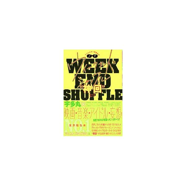 ライムスター宇多丸のウィークエンド・シャッフル“神回”傑作選 Vol．1／TBSラジオアンドコミュニケーションズ