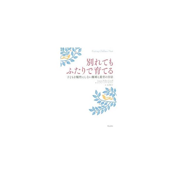 別れてもふたりで育てる／Pedro‐CarrollJoAnne