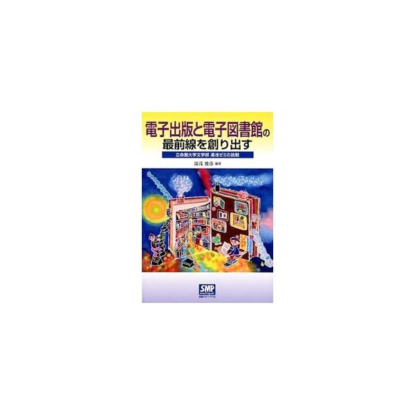 立命館大学文学部湯浅ゼミが挑んだアクティブ・ラーニングの１年間の記録。「電子出版と電子図書館−競合から共存へ」をテーマに「最前線を創り出す」課題に取り組んだゼミ生たちの挑戦レポートを紹介する。■カテゴリ：中古本■ジャンル：産業・学術・歴史 ...