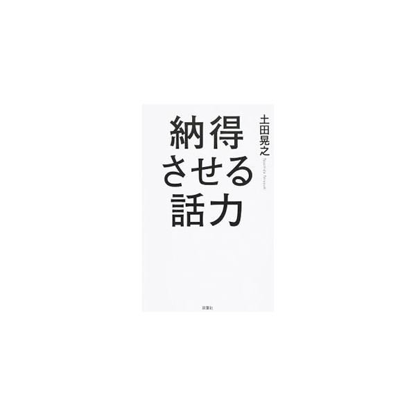人と話すのが苦手でも、話がヘタでも、ちょっとしたコツや見方を変えることで苦手意識が解消される−。トークのプロである芸人が「話し方」について説く。『ＥＸ大衆』連載に加筆し単行本化。■カテゴリ：中古本■ジャンル：女性・生活・コンピュータ 演劇■...