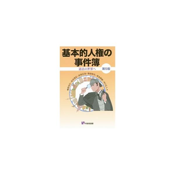 いま、私たちの基本的人権はどうなっているか。身のまわりに起こりうる２４の興味深い裁判例をとおして、気鋭の憲法学者６人が解説。新しい判例を多数反映して、紙面も親しみやすくリニューアルした第５版。■カテゴリ：中古本■ジャンル：政治・経済・法律 ...
