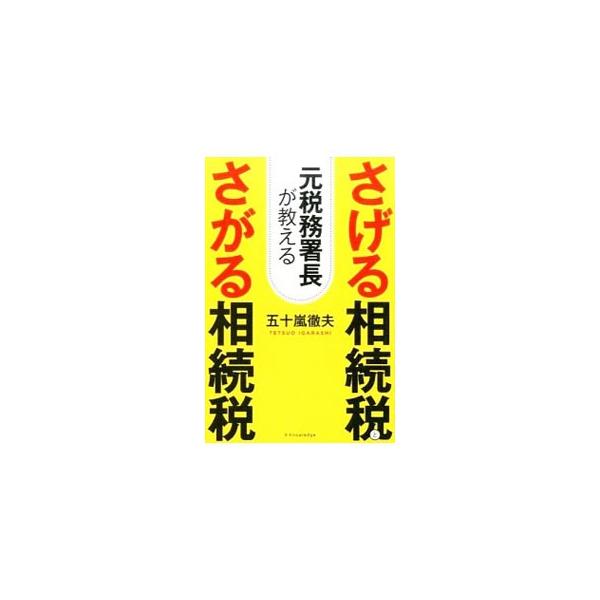 被相続人の相続に対する考え方を考慮しながら、相続の開始に伴って発生する相続人の負担を少なくする相続税対策を、元税務署長が紹介する。税務調査の注意点も解説。■カテゴリ：中古本■ジャンル：ビジネス 税金■出版社：エクスナレッジ■出版社シリーズ：...