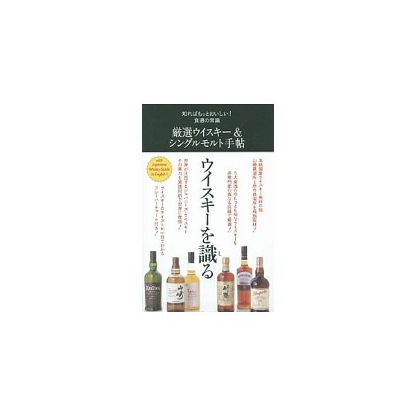 ５大産地の今もっとも旬なウイスキーを、３人の専門家が異なる目線で厳選。各銘柄の歴史、特徴、味わいなどを解説し、テイスティングコメント、フレーバーチャートを掲載する。ジャパニーズウイスキーには英語対訳あり。■カテゴリ：中古本■ジャンル：料理・...