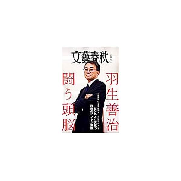 日本屈指の天才、羽生善治。その卓越した思考力、勝負力、発想力、人間力、持続力は何処から湧き出るのか。羽生のロングインタビューや対談を収録する。ビジネスにも役立つ〈羽生流〉の発想のヒントが満載。■カテゴリ：中古本■ジャンル：料理・趣味・児童 ...