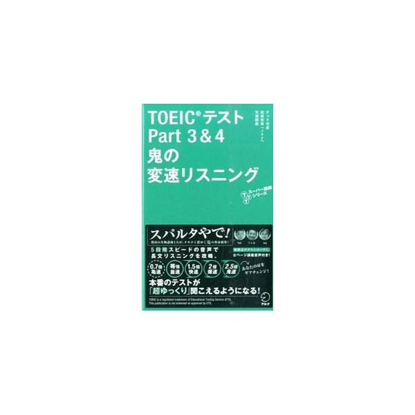 TOEICテスト Part3＆4 鬼の変速リスニング／テッド寺倉／和泉有香／天満嗣雄