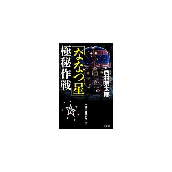 ■カテゴリ：中古本■ジャンル：文芸 小説一般■出版社：文藝春秋■出版社シリーズ：■本のサイズ：新書■発売日：2015/04/06■カナ：ナナツボシゴクヒサクセン ニシムラキョウタロウ