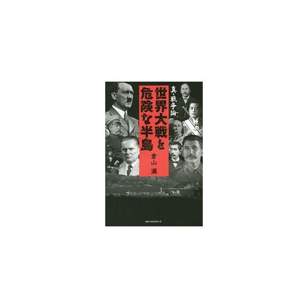 日本の外交と安全保障にとって重要なバルカン半島。その全体像と歴史を紹介し、幕末明治の日本、日露戦争、第一次世界大戦との関わりを解説する。インターネット番組「みんなで学ぼう！バルカン半島」をもとに書籍化。■カテゴリ：中古本■ジャンル：産業・学...