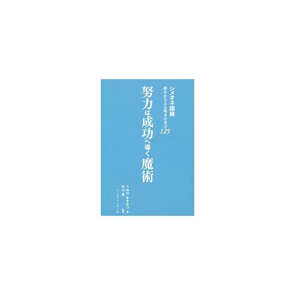 努力は成功へ導く魔術／釆野正光
