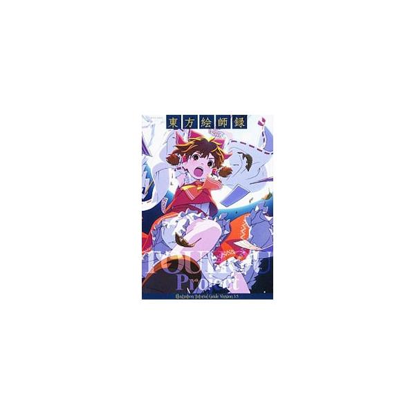 シワスタカシ、秋赤音、るなむー、晩杯あきら、やすゆき、ｋｉｒｅｒｏらの東方イラストをメイキングとともに掲載。作品の細部やレイヤー構造を確認できるＰＳＤ形式のイラストデータを収録したＤＶＤ−ＲＯＭ付き。■カテゴリ：中古本■ジャンル：女性・生活...