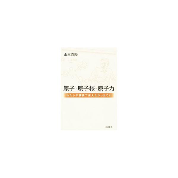 自分で考え、判断し、行動するために−。原子・原子核を基礎から学び、原子力について理解を深められるよう、科学上の発見や研究の発展を、歴史的にたどりながら、やさしい語り口で、ていねいに解説する。■カテゴリ：中古本■ジャンル：産業・学術・歴史 物...