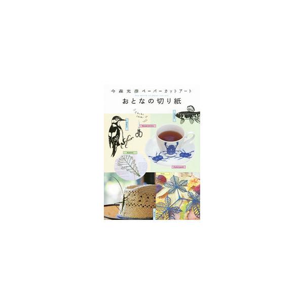 ちょう、かえる、ひまわり、はっぱ…。折って、切るだけ。シンメトリーの美しさが強調される、おとなの切り紙の作り方を、コピーして使える型紙とともに紹介。直接切って使える色付き型紙も収録。■カテゴリ：中古本■ジャンル：女性・生活・コンピュータ 工...