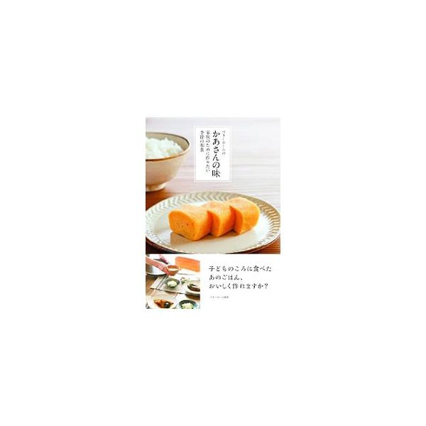 ベターホームのかあさんの味／ベターホーム協会