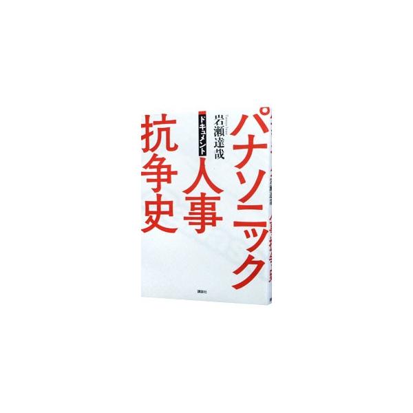 どのような人事抗争と経営空転の果てに、旧松下電器及びパナソニックは「普通の会社」でなくなってしまったのか。元役員たちの証言で、名門・松下電器の裏面史を明らかにする。『週刊現代』連載をベースに単行本化。■カテゴリ：中古本■ジャンル：産業・学術...