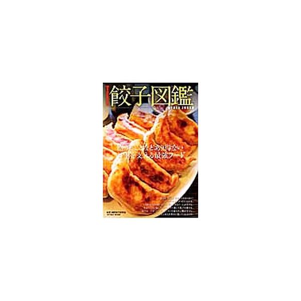 飽きることなどあり得ない、日本を支える最強フード「餃子」。飯田橋「おけ以」、西巣鴨「ファイト餃子店」、大森「大連」など、毎日でも食べられる東京の餃子のお店を紹介する。データ：２０１５年３月現在。■カテゴリ：中古本■ジャンル：料理・趣味・児童...