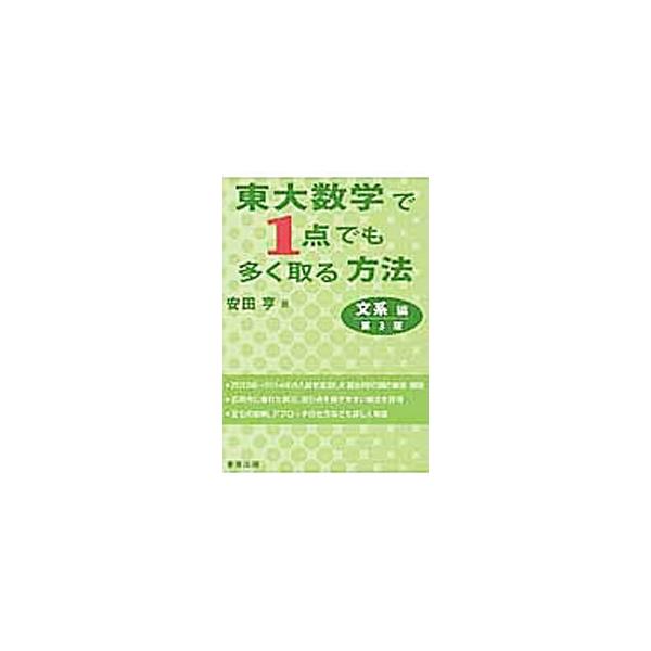 東大数学で1点でも多く取る方法 文系編 【第3版】／安田亨