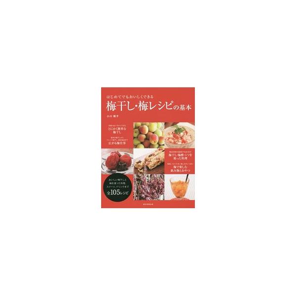はじめてでもおいしくできる梅干し・梅レシピの基本／小川睦子
